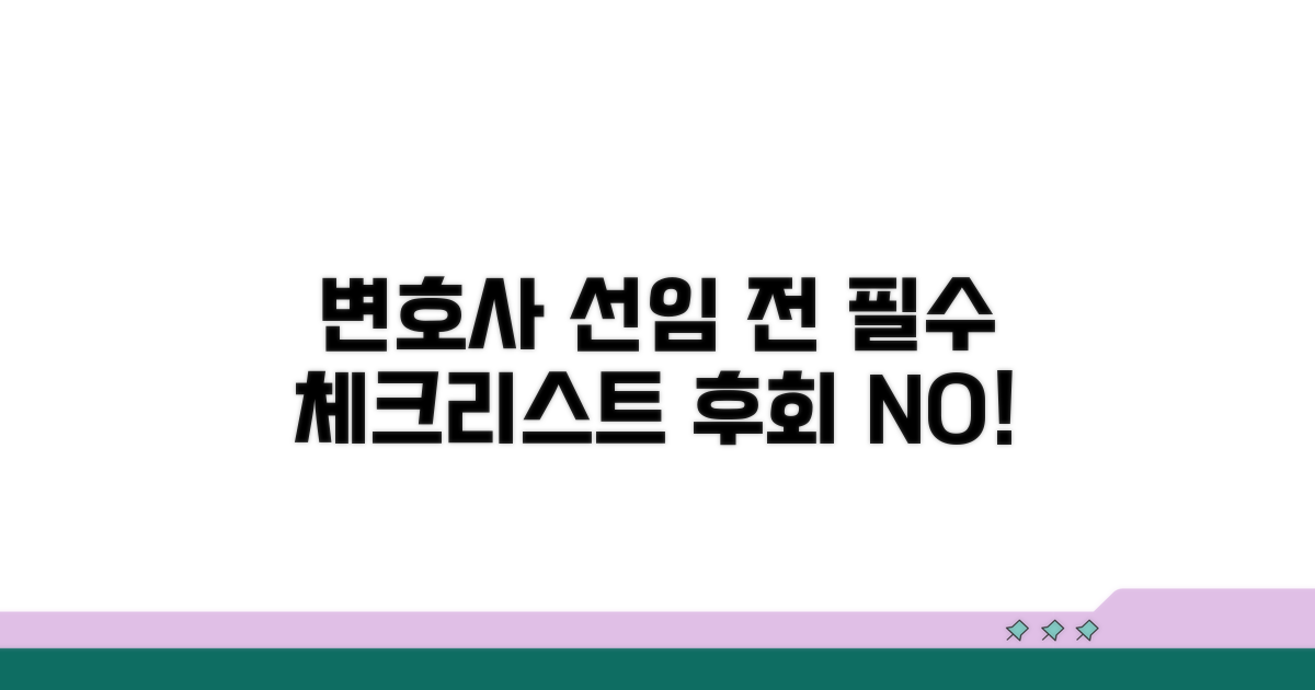 변호사 선임 전 필수 확인 사항