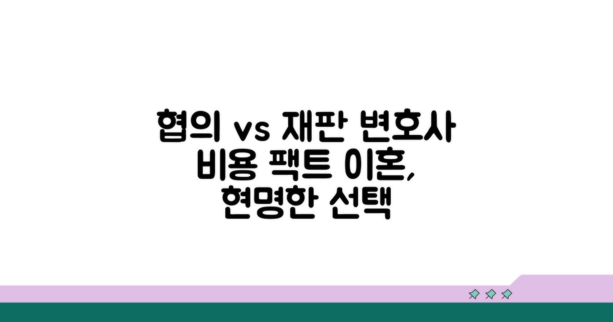 협의이혼 vs 재판이혼 변호사 비용 비교