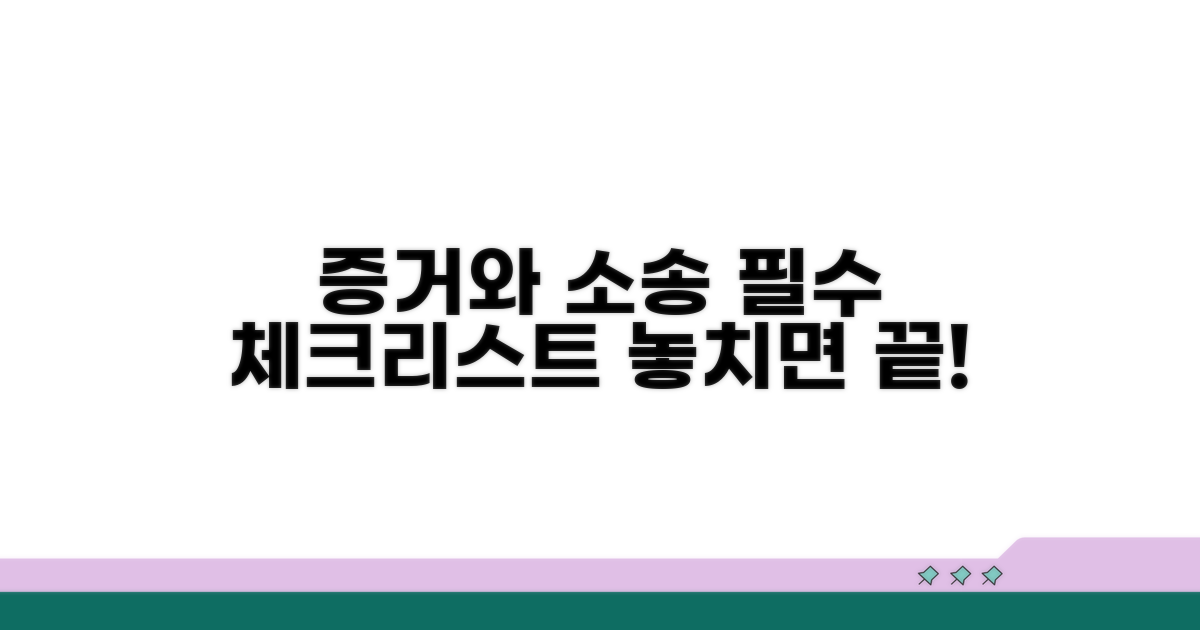 증거 확보와 소송 진행 시 유의사항