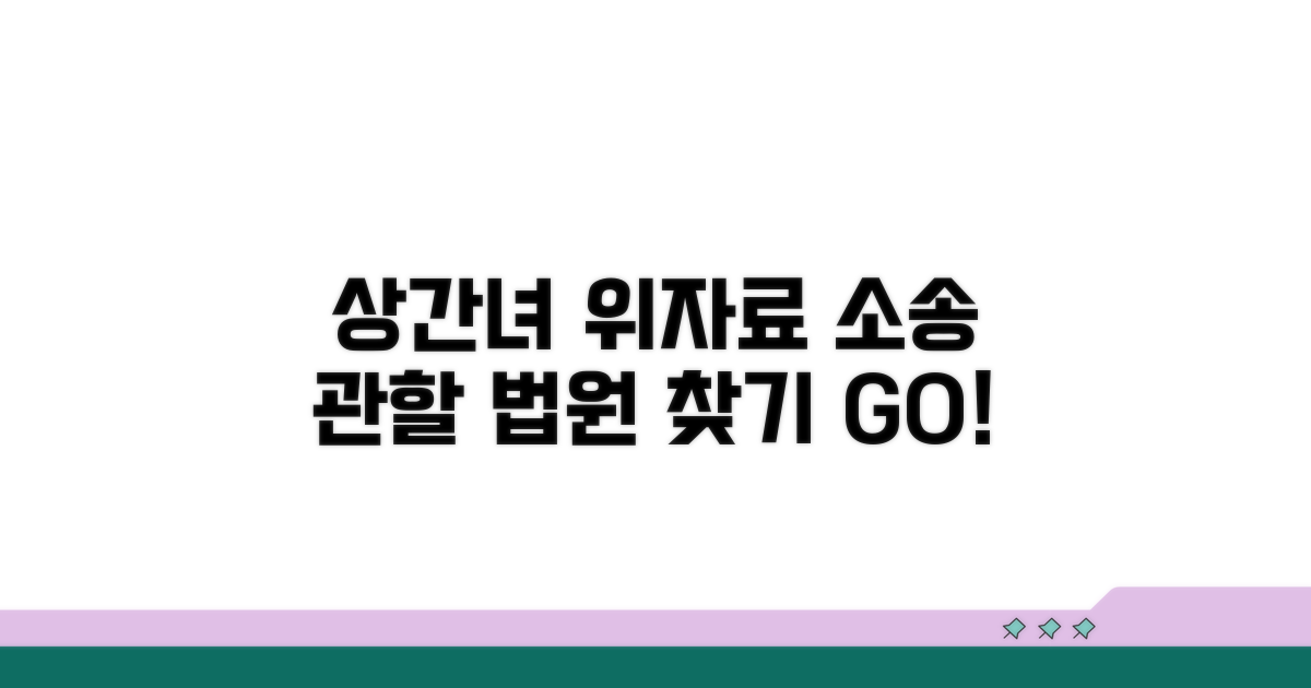 상간녀 위자료 소송 관할 법원 찾기