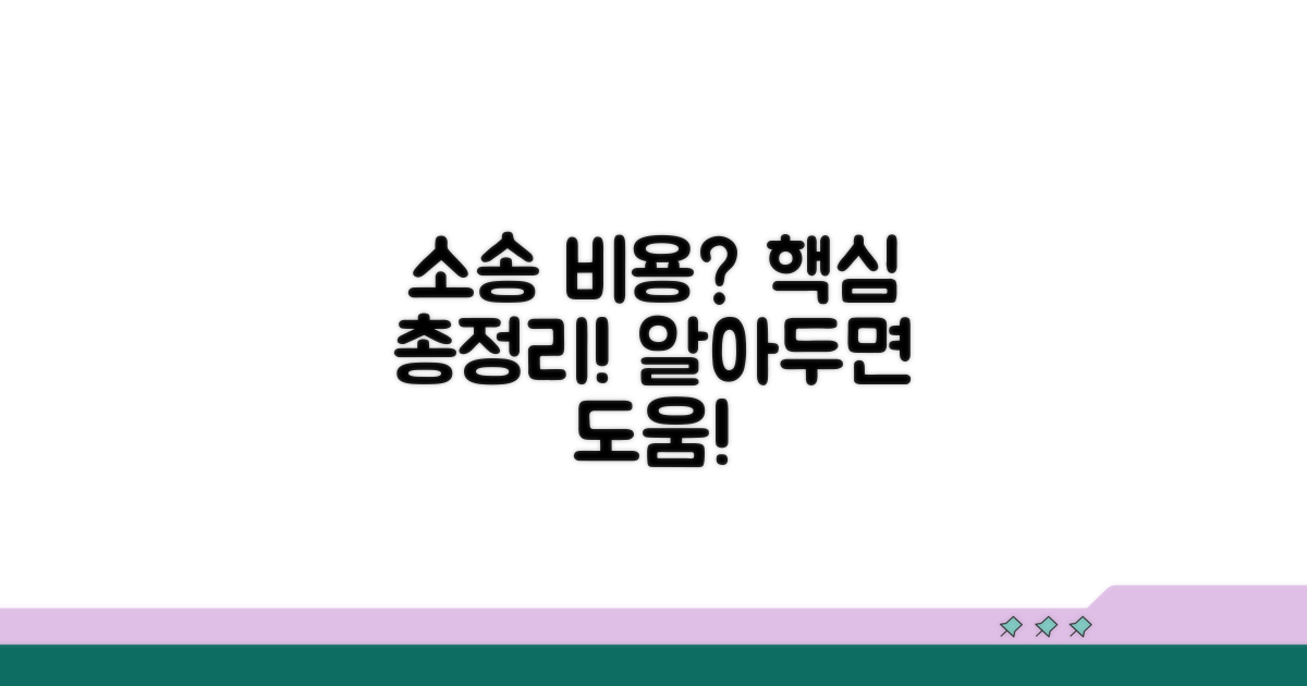 소송 비용 산정 방법과 알아두기