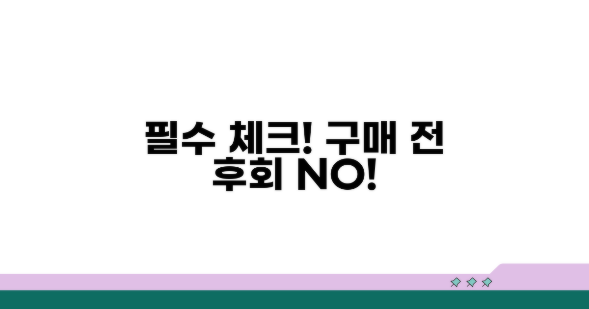 구매 전 꼭 알아야 할 점