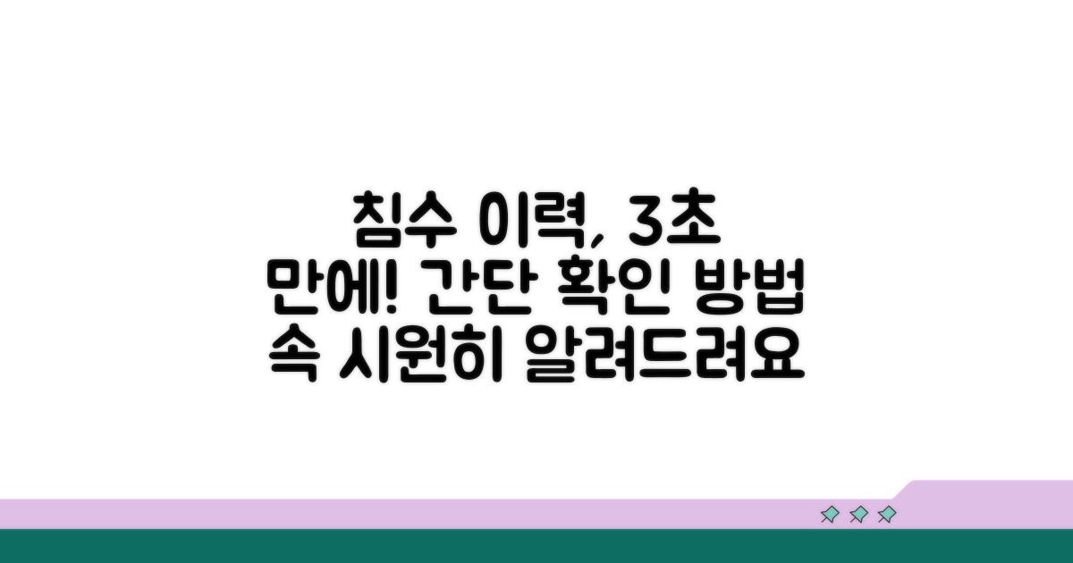 간단하게 침수 이력 확인하기