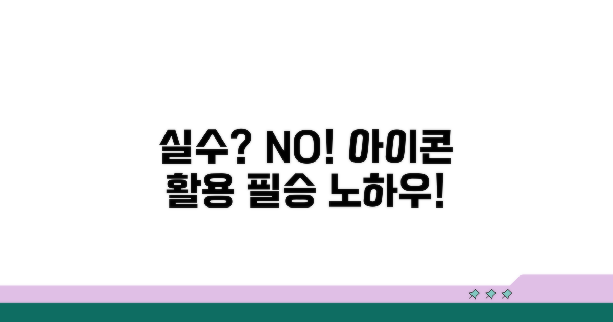 실수 만회! 아이콘 활용 노하우