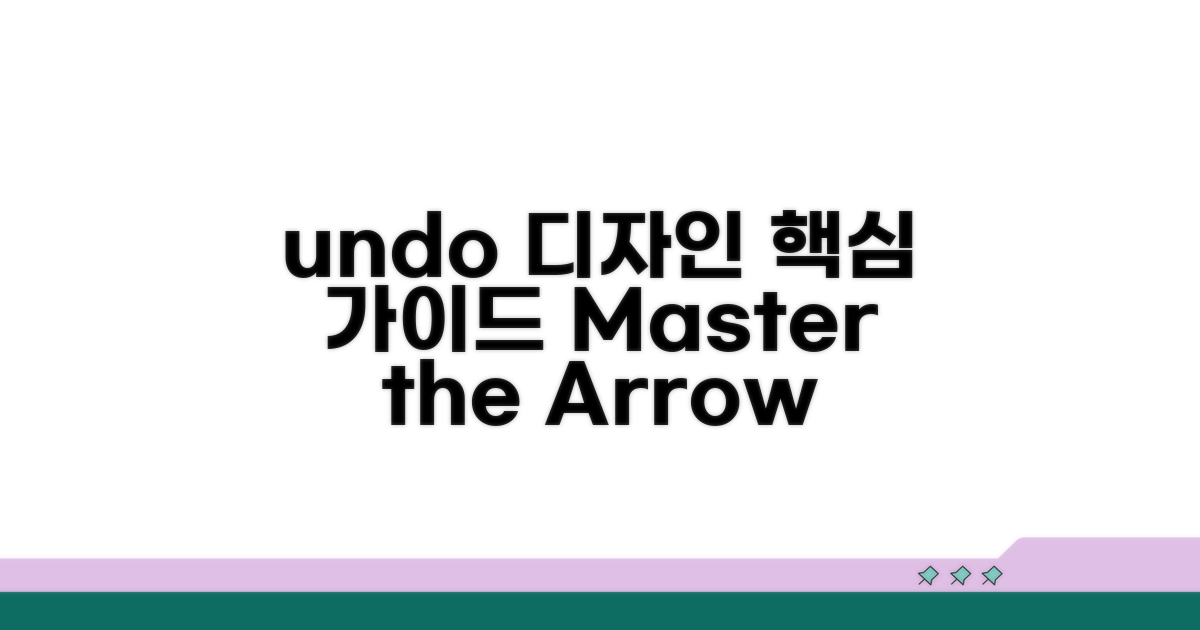 undo 화살표, 디자인 핵심 가이드