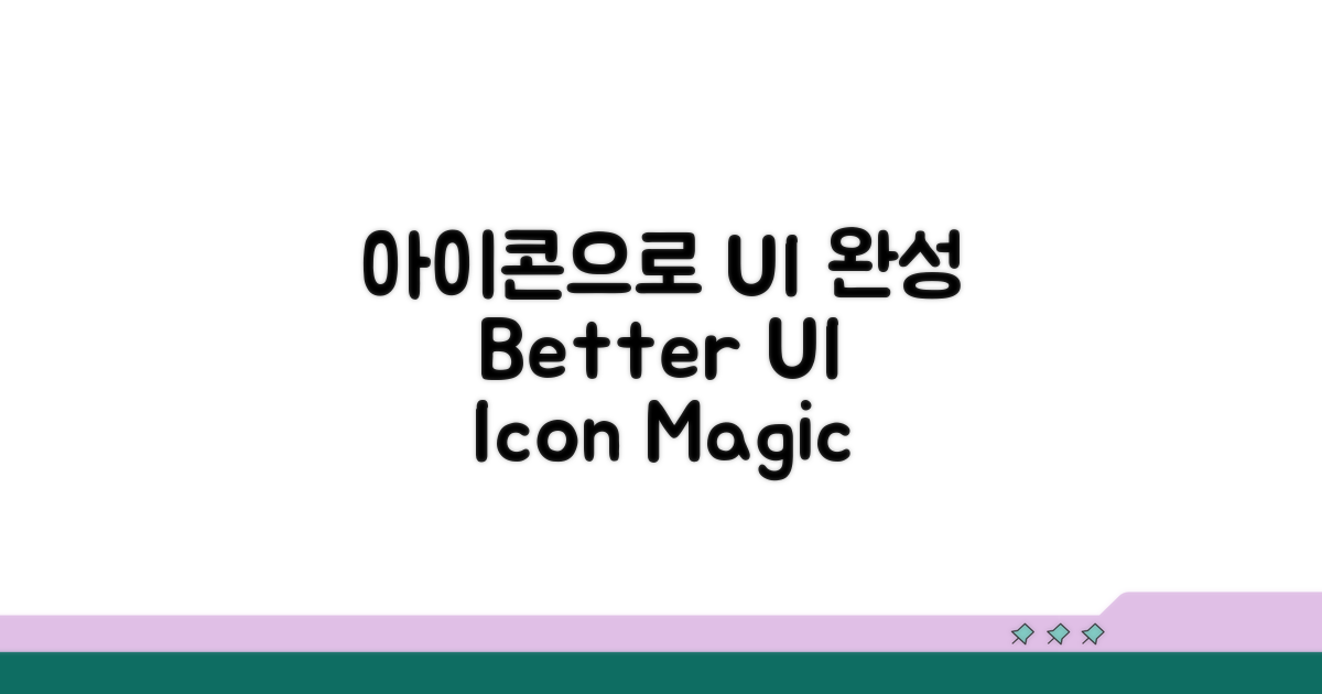 더 나은 UI, 아이콘으로 완성