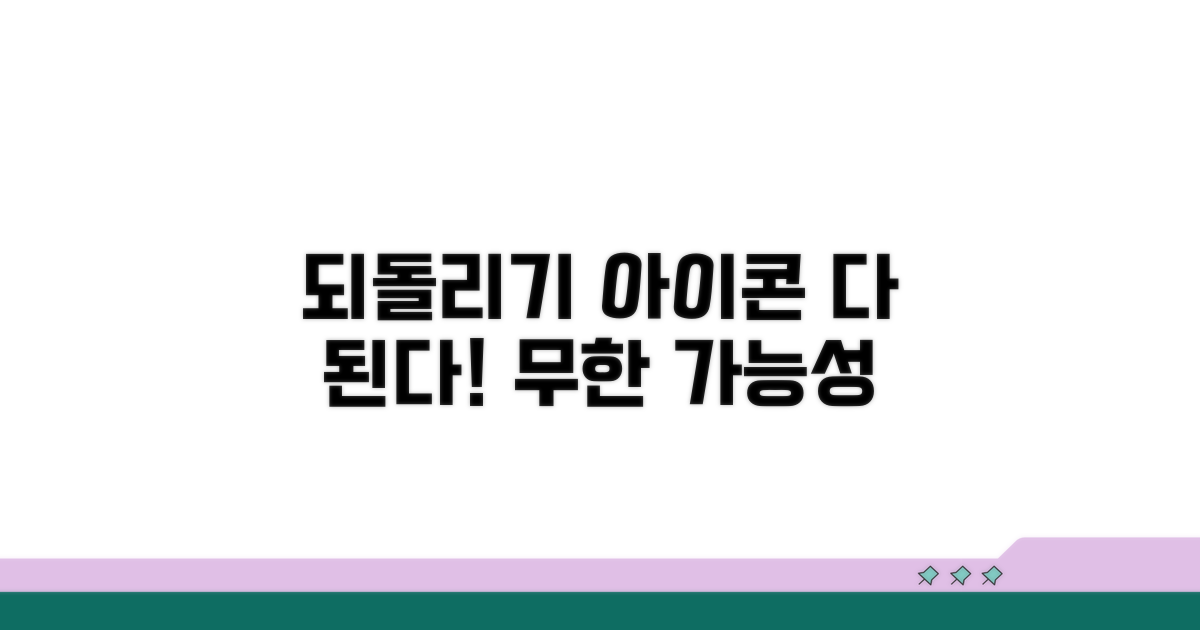 되돌리기 아이콘, 무엇이든 가능!