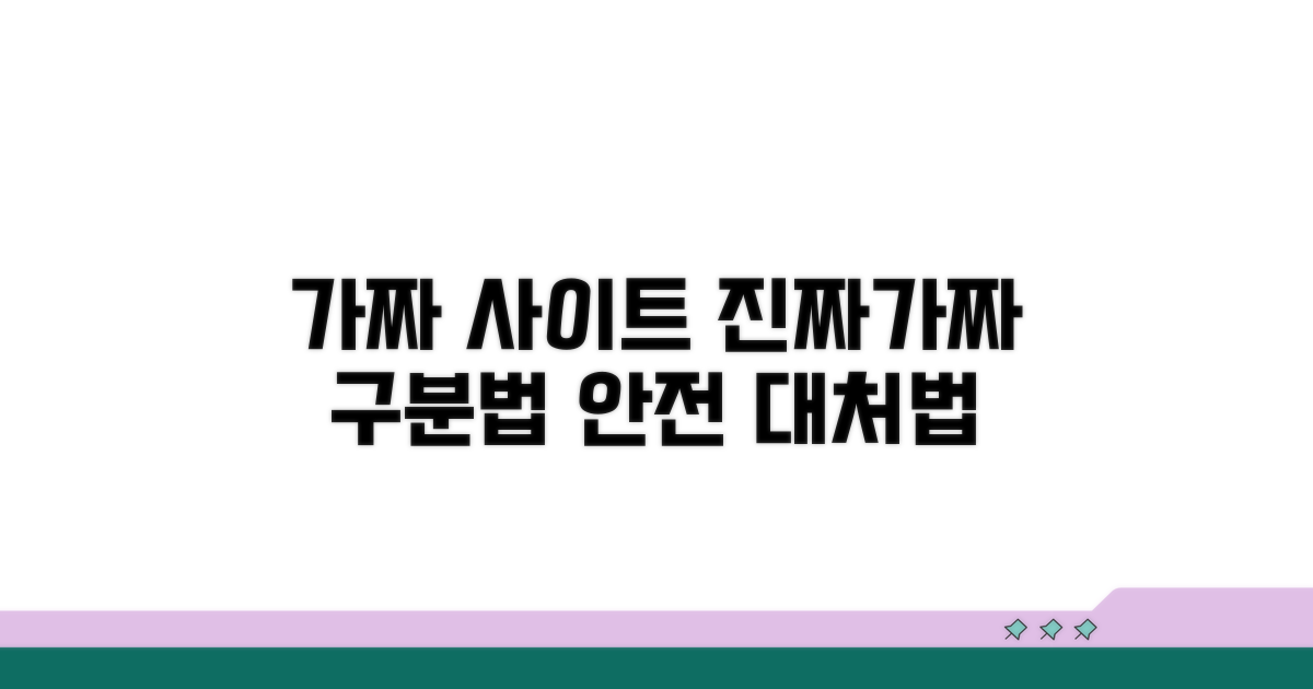 가짜 사이트 판별법과 대처 요령