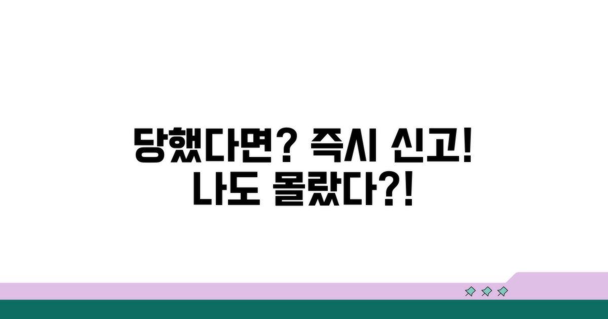 나도 모르게 당했다면? 즉시 신고!