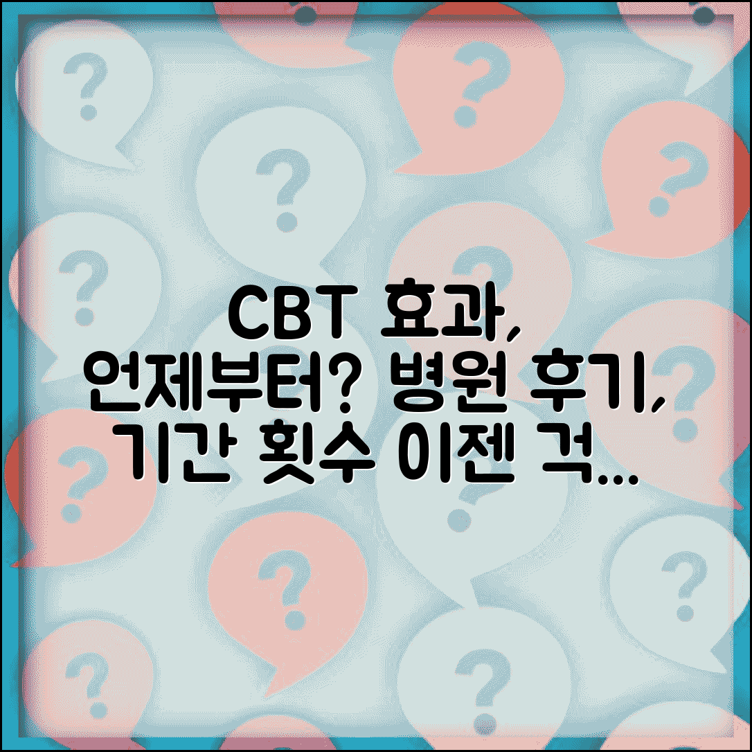 인지 행동 치료 효과 기간 및 횟수 | 인지치료 효과 나타나는 시기, 병원 후기