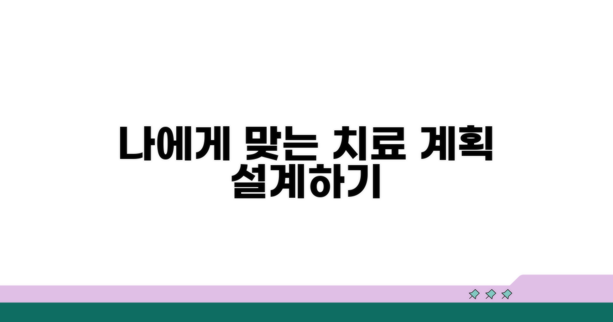 나에게 맞는 치료 계획 세우기