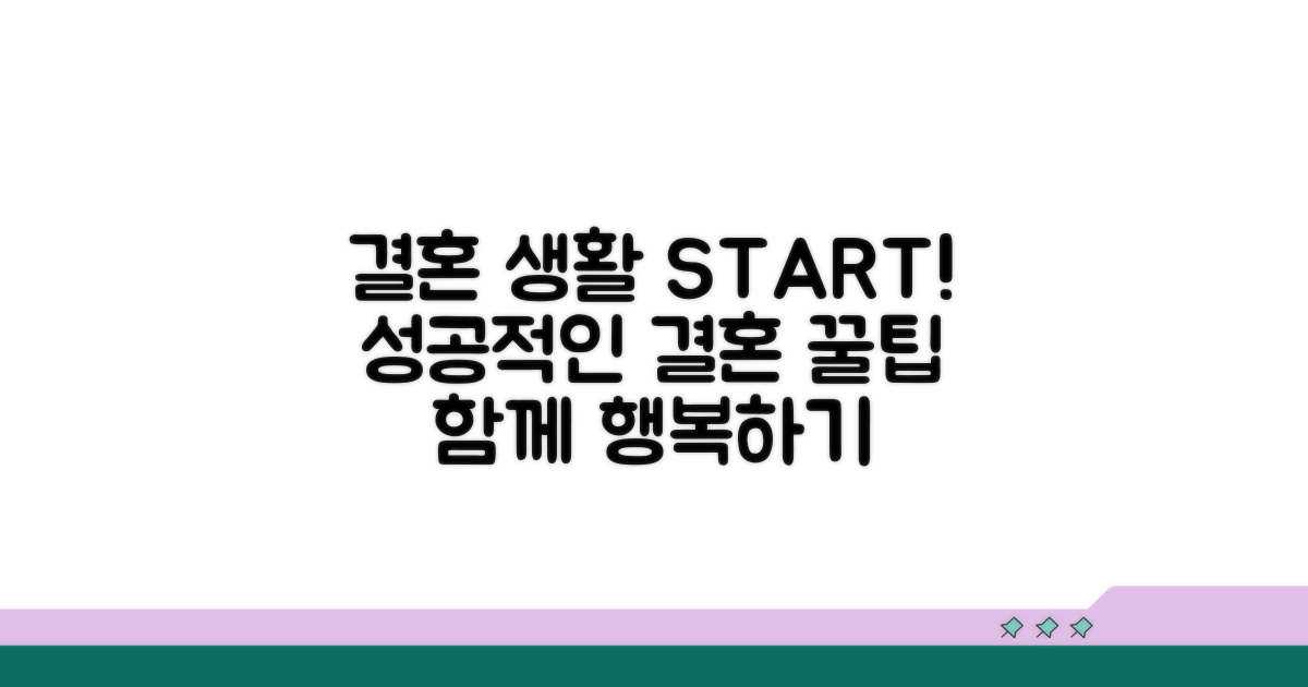 결혼 생활 시작 꿀팁