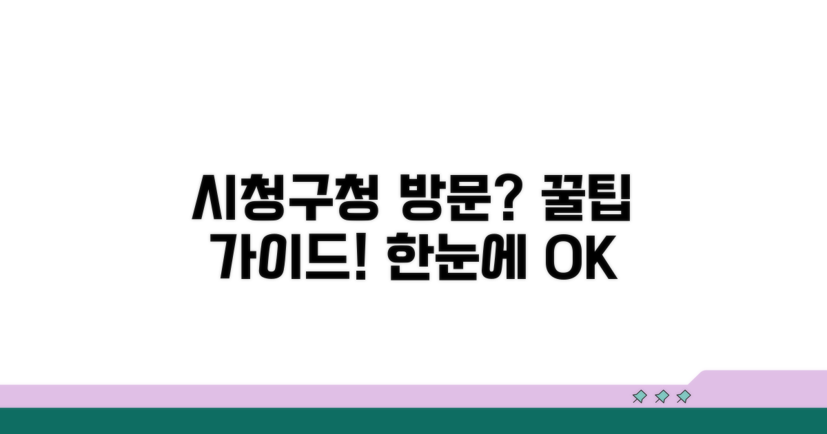 시청/구청 방문 절차 안내