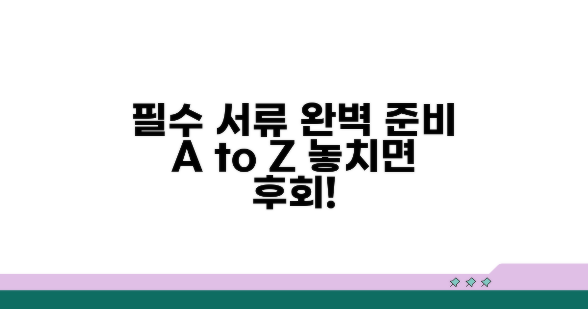 필수 서류 완벽 준비 방법