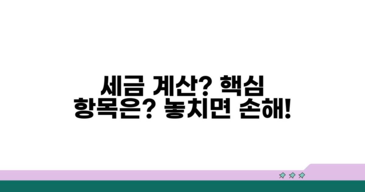 세금 계산 절차와 주요 신고 항목