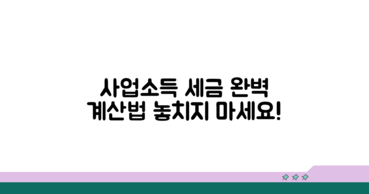 사업소득 세금 계산 완벽 가이드