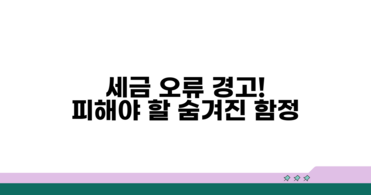 주의해야 할 세금 계산 오류와 함정