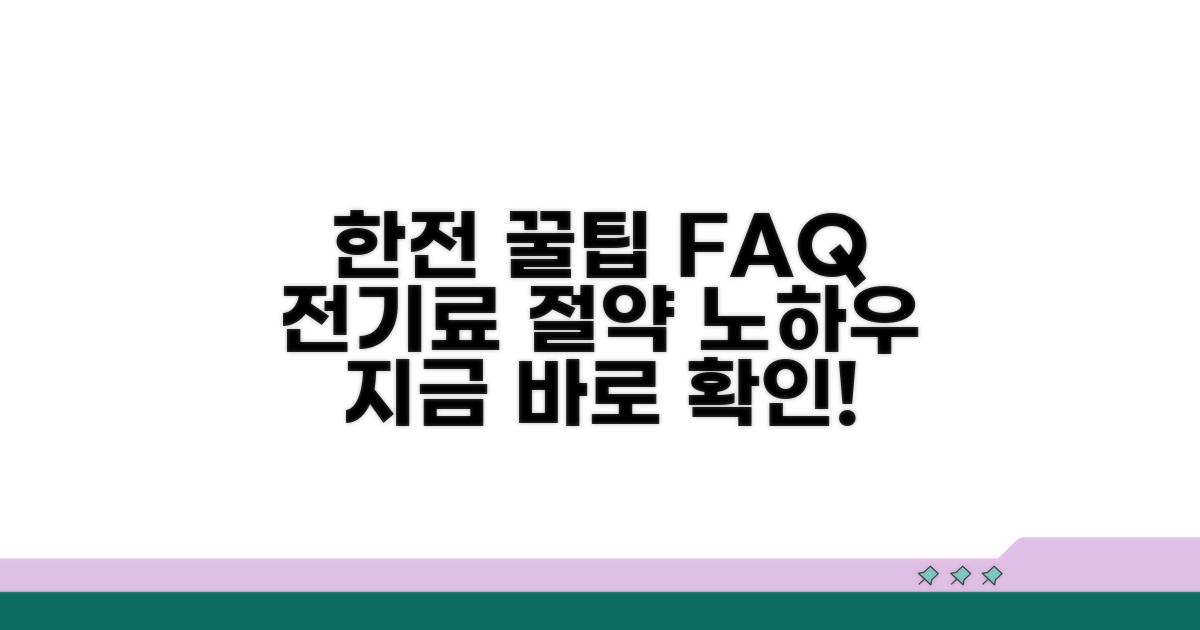 한전 이용 꿀팁과 자주 묻는 질문