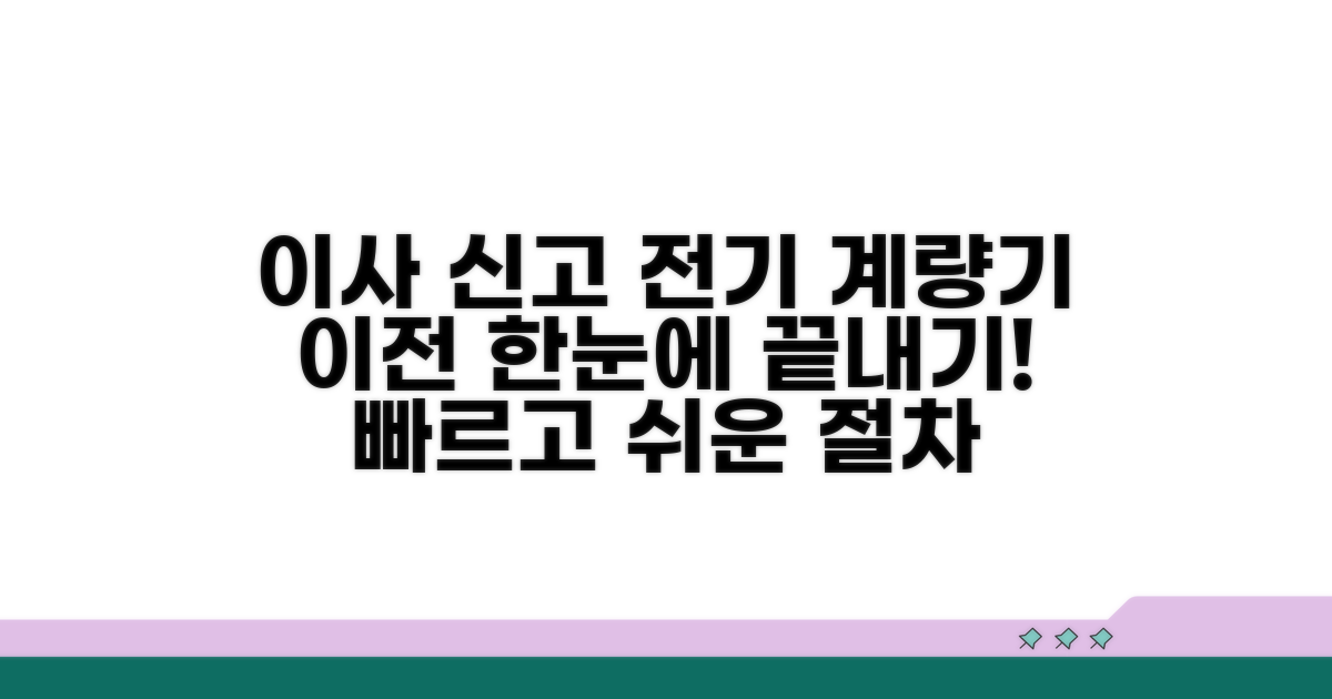 이사 신고, 전기계량기 이전 절차