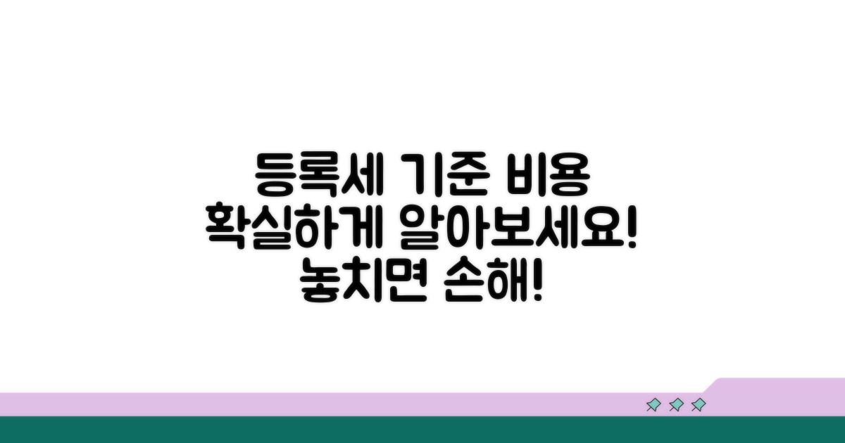 등록세 부과 기준과 예상 비용