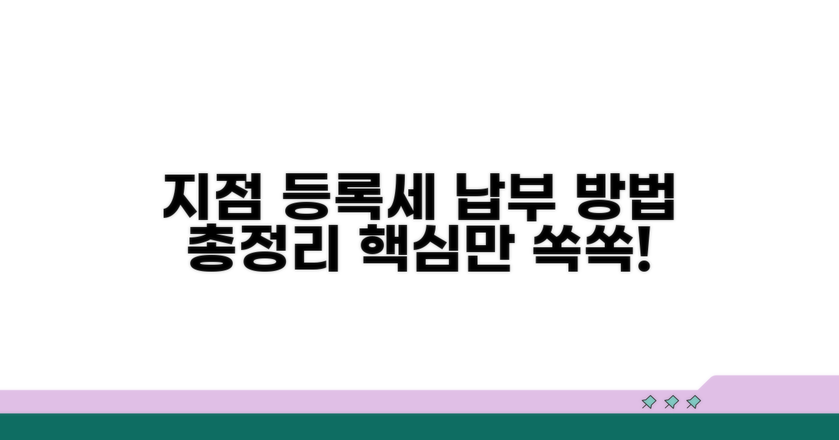 지점 등록세 납부 방법 총정리