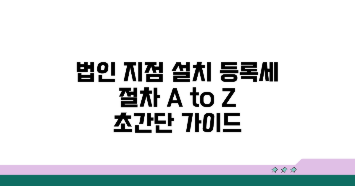 법인 지점 설치 등록세 절차 알아보기