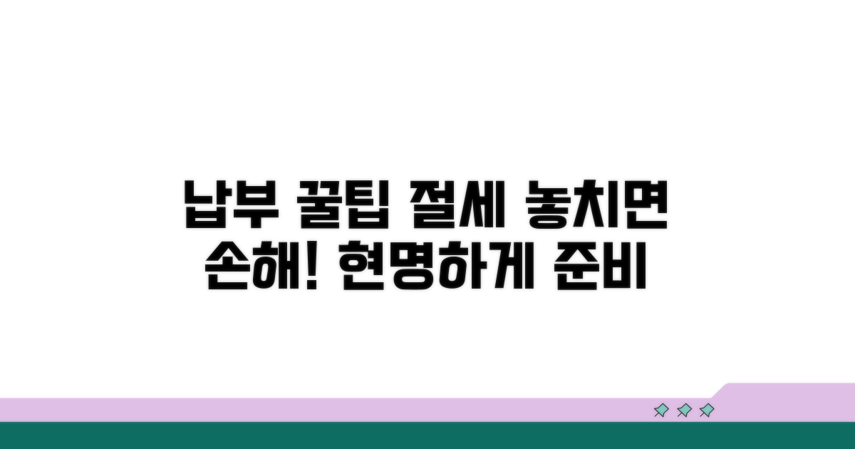 납부 시 주의사항 및 절세 전략