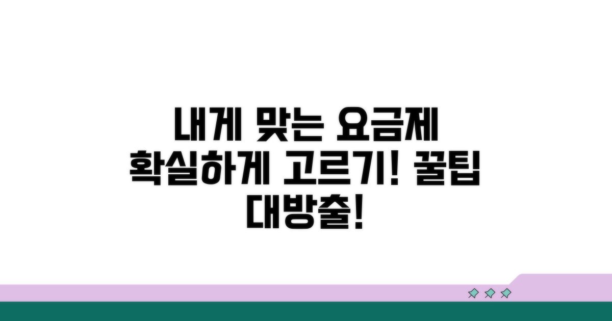 나에게 맞는 요금제 고르는 법