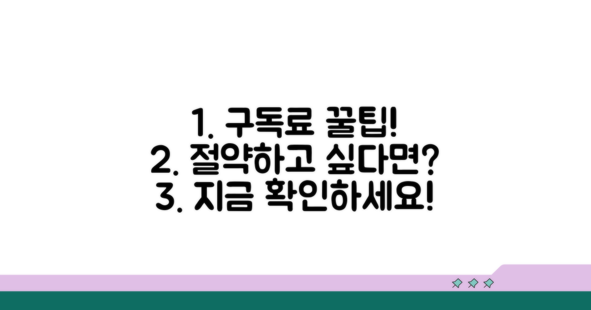 구독료 절약하는 꿀팁 확인