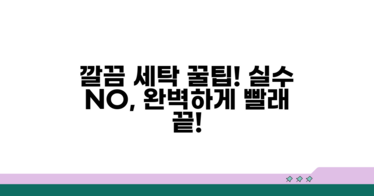 깨끗하게 세탁하는 실전 팁과 주의사항