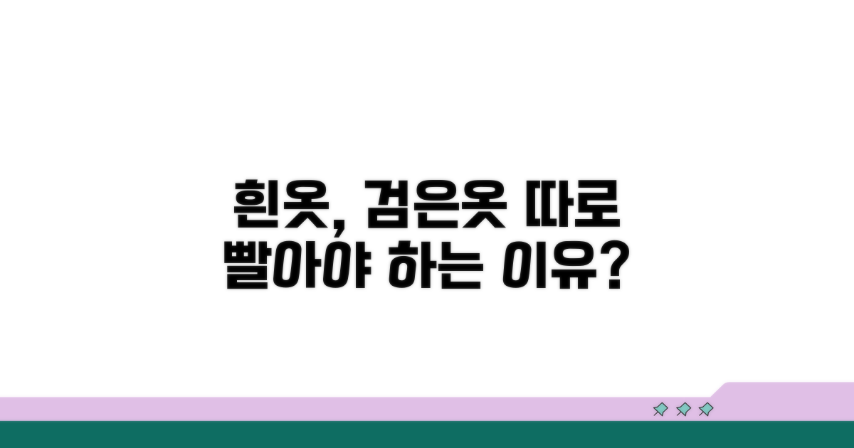 흰옷, 검은옷 따로 빨아야 하는 이유
