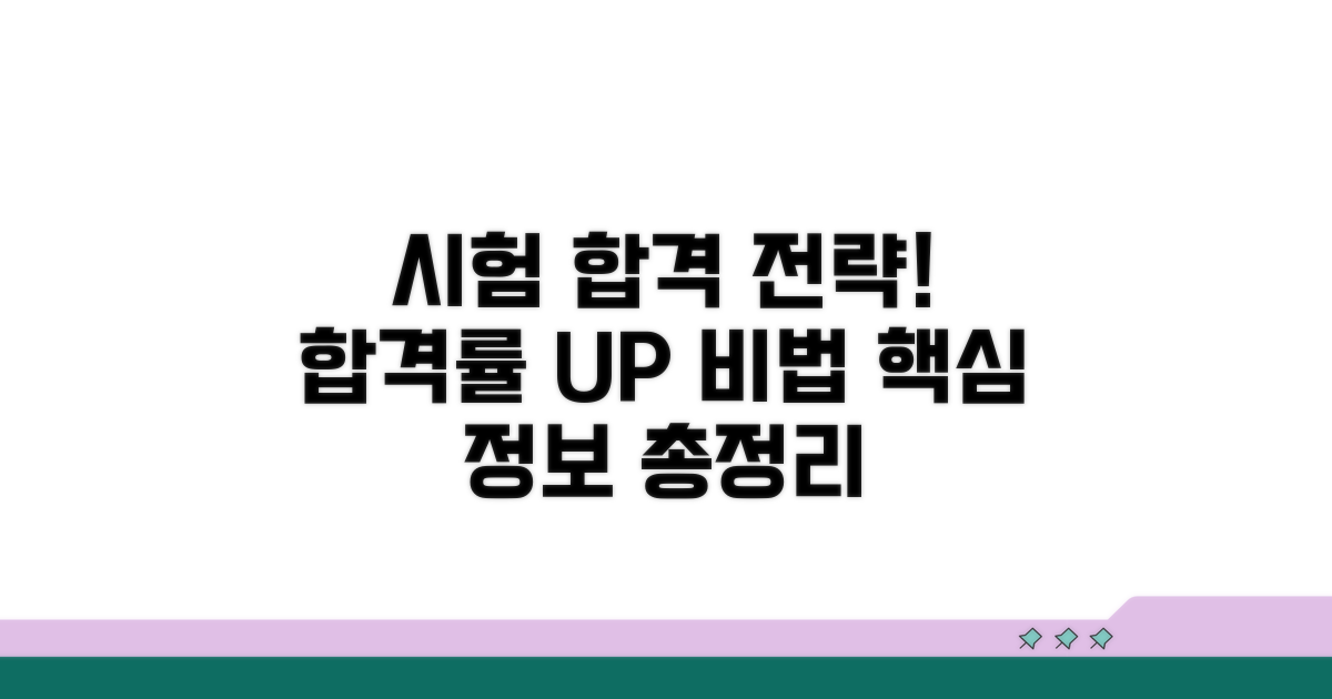 시험 정보와 합격률 높이는 공부법