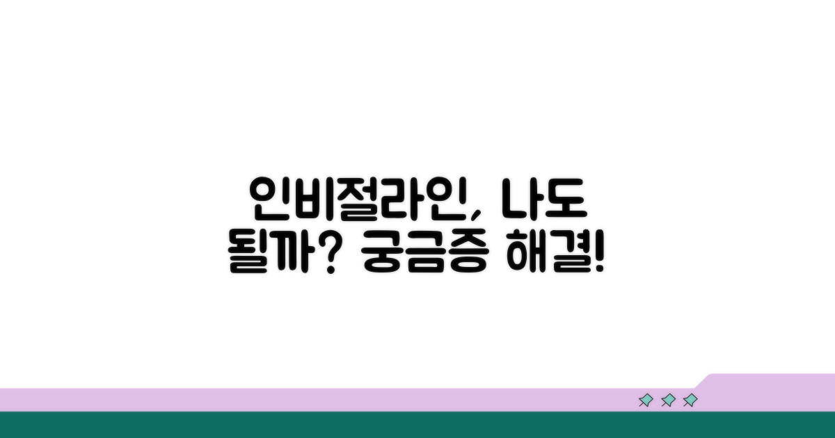 인비절라인, 나도 가능할까?