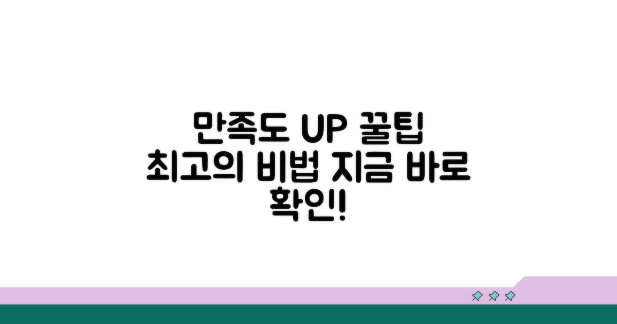 만족도 높이는 꿀팁 모음