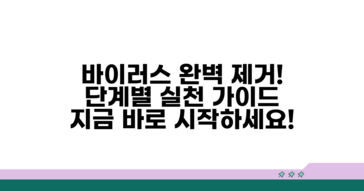 바이러스 완벽 제거 단계별 실천