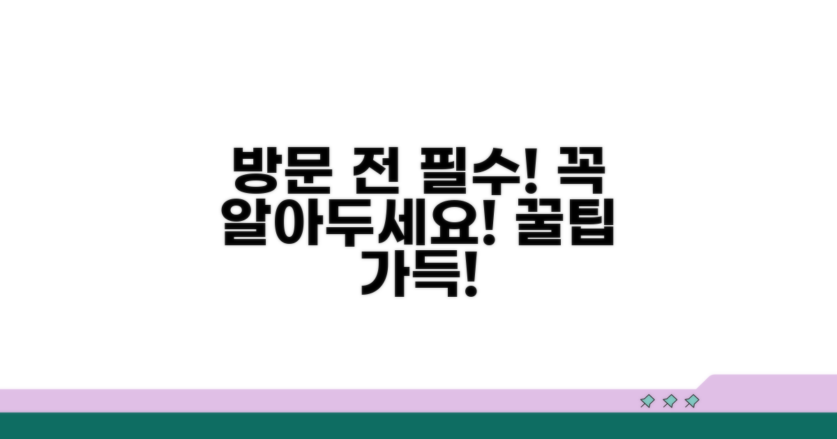 방문 전 알아두면 좋은 꿀팁
