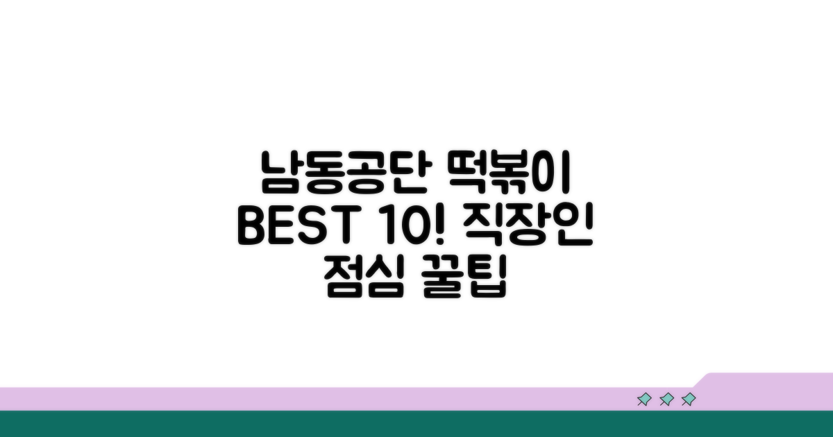 남동공단 떡볶이 맛집 BEST 10 | 직장인 점심 메뉴 추천 & 인기 메뉴 리뷰 모음