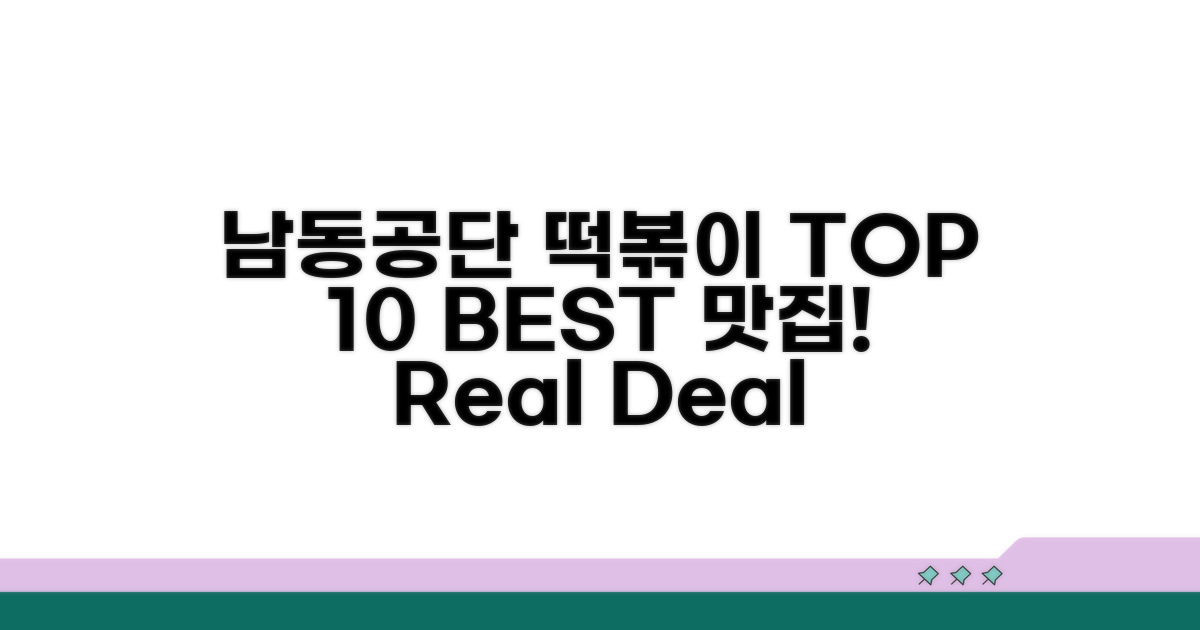 남동공단 떡볶이 BEST 10 소개
