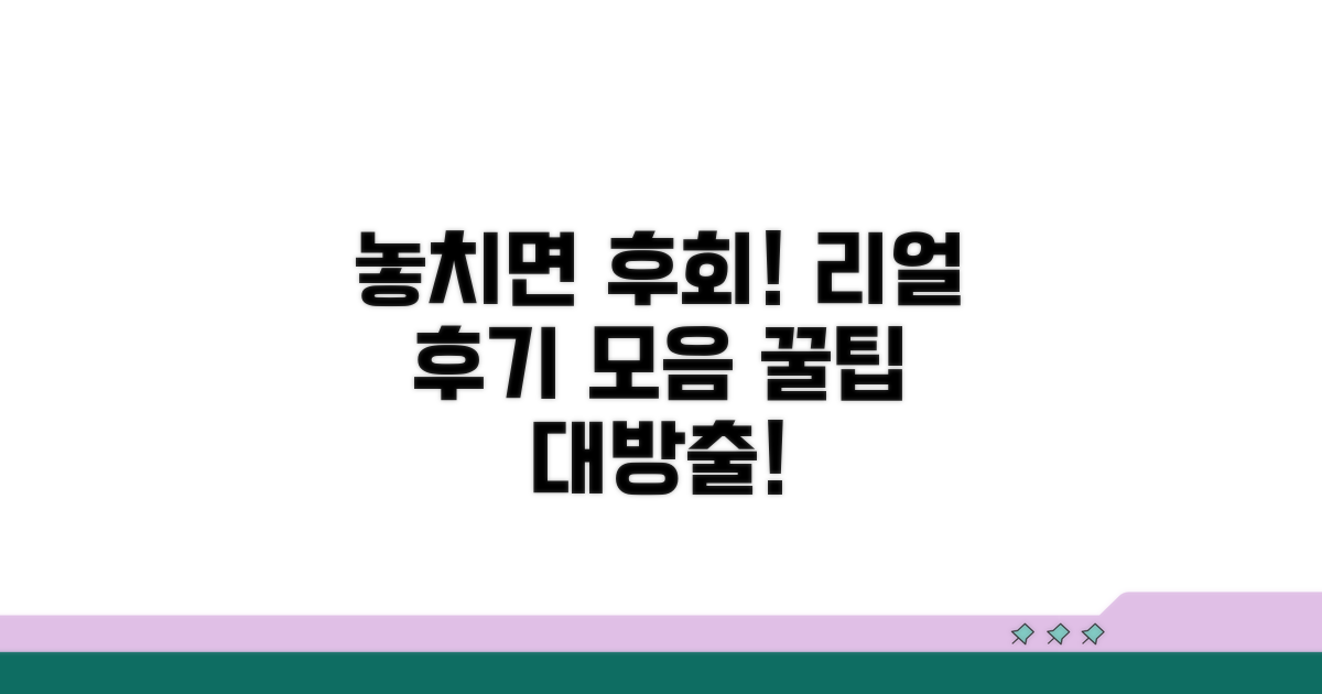 놓치면 후회! 리얼 후기 모음