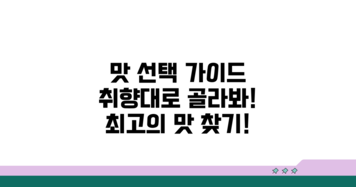 맛 따라 골라보는 선택 가이드