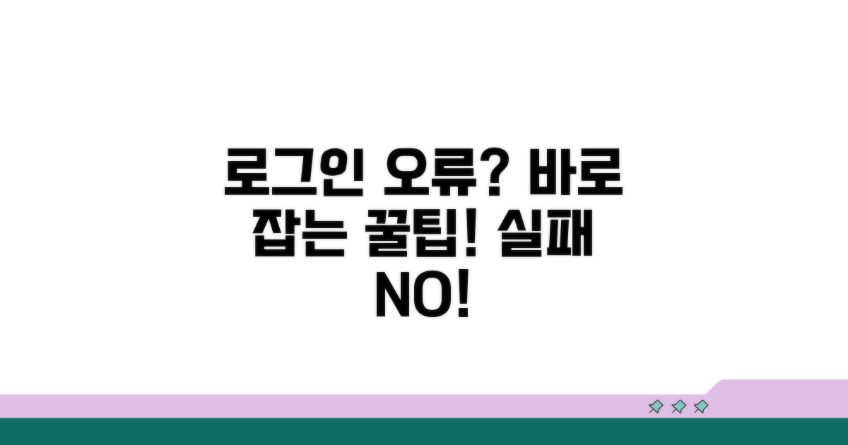 로그인 오류 방지 꿀팁