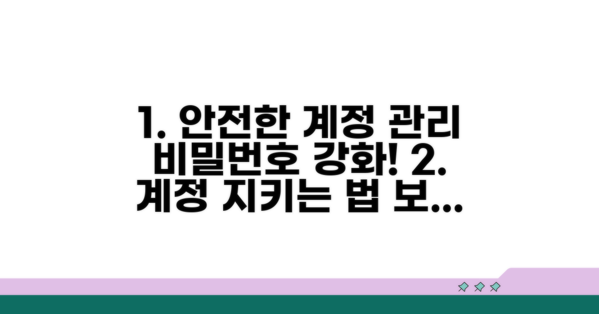 안전한 계정 관리 방법