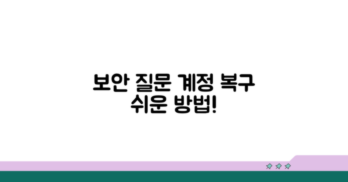 보안 질문으로 계정 복구하기