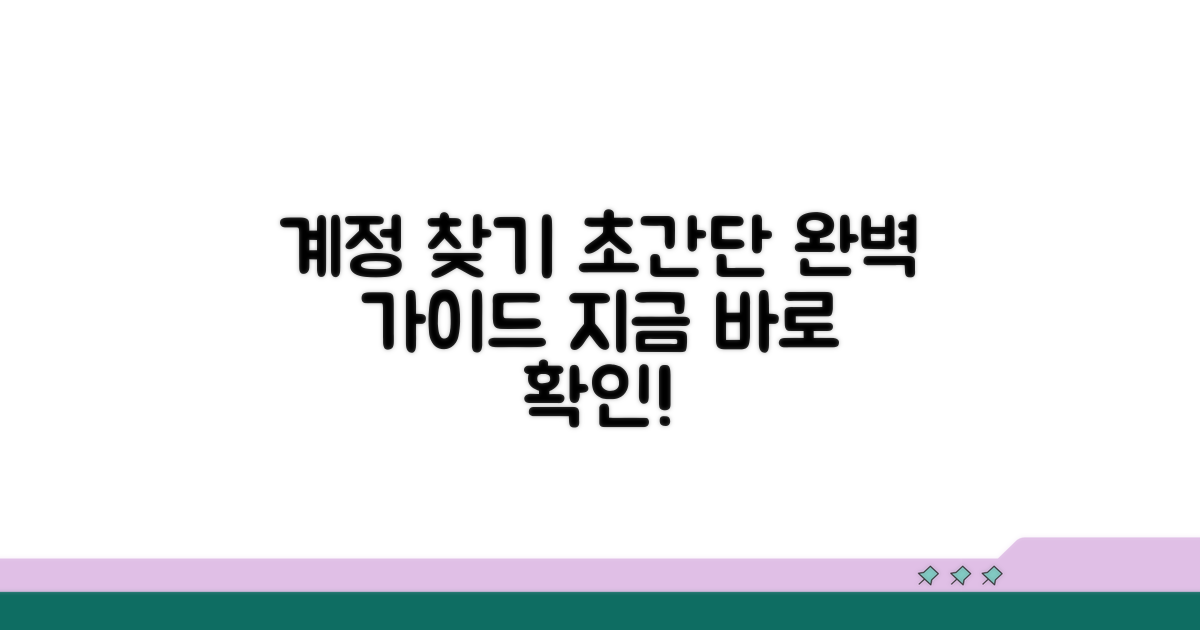 단계별 계정 찾기 완벽 가이드