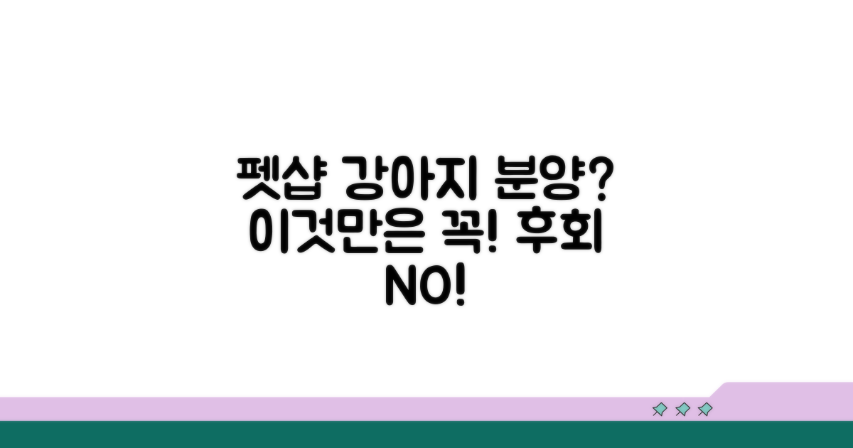 펫샵 강아지 분양 시 꼭 확인하세요