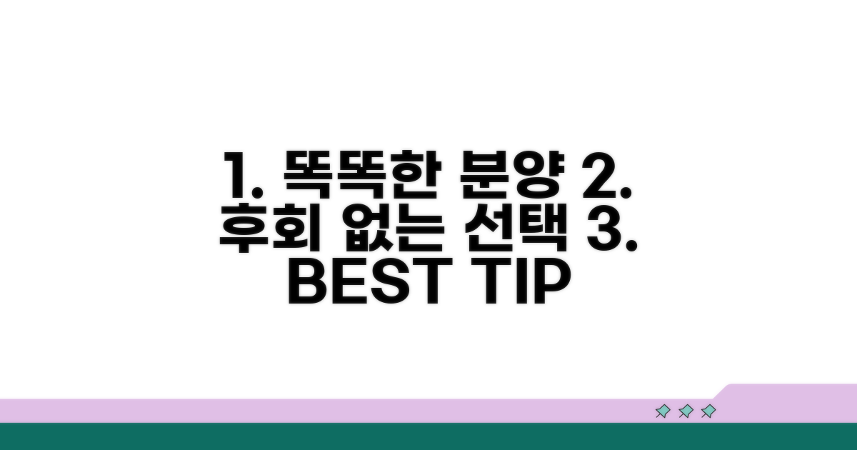 똑똑한 분양, 후회 없는 선택 팁