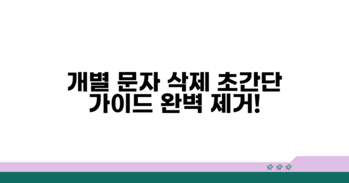 개별 문자 삭제 간단 가이드