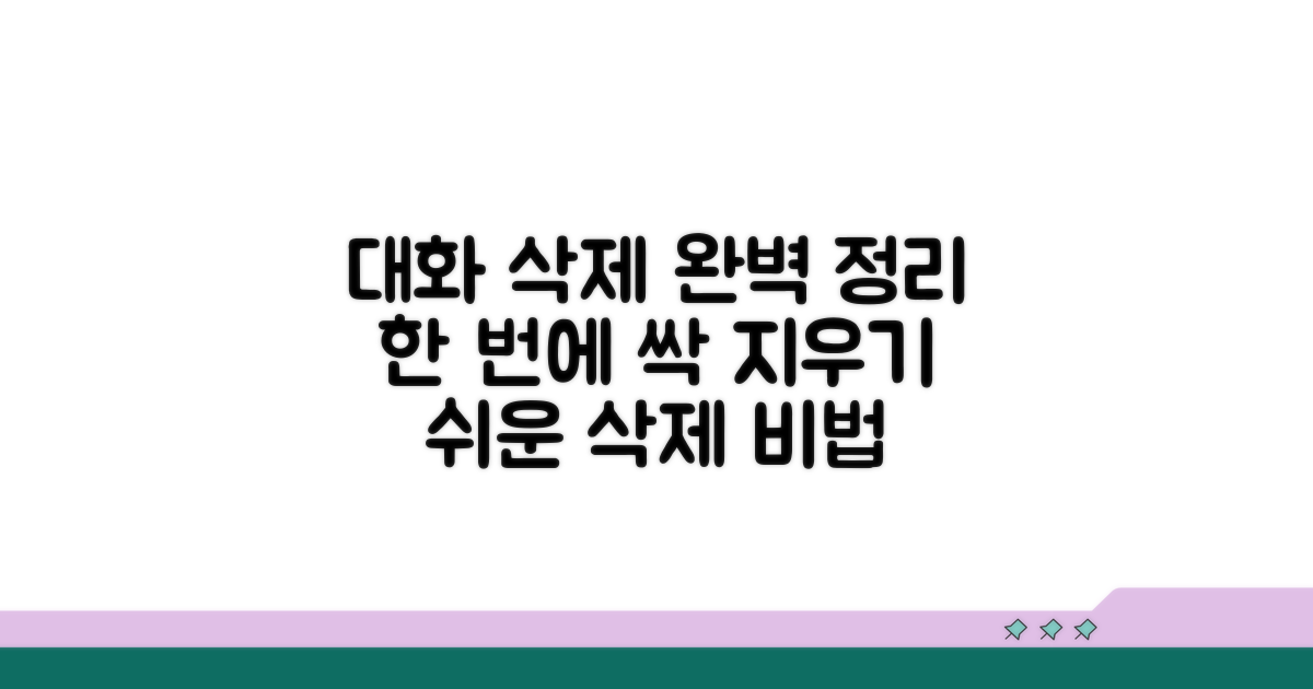 대화 전체 삭제 방법 완벽 정리