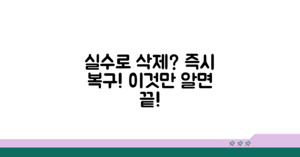 실수로 삭제했을 때 복구 방법
