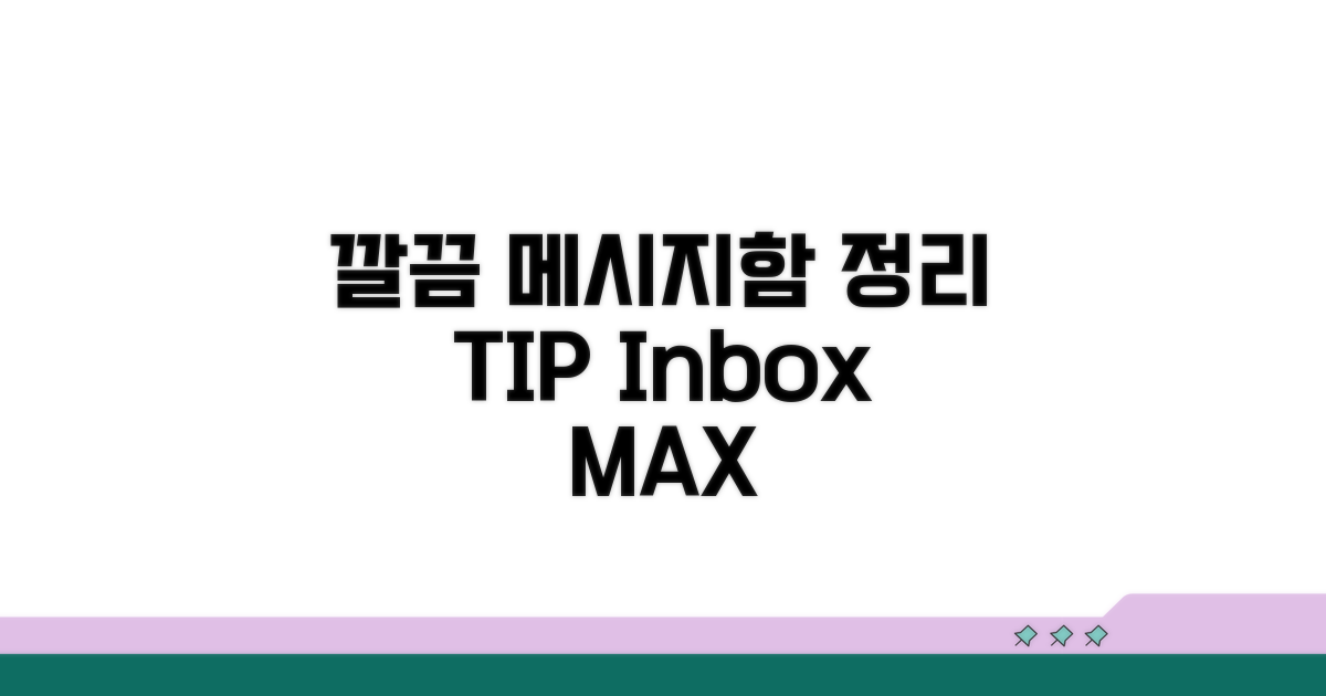 정리 후 깔끔한 메시지 함 만들기